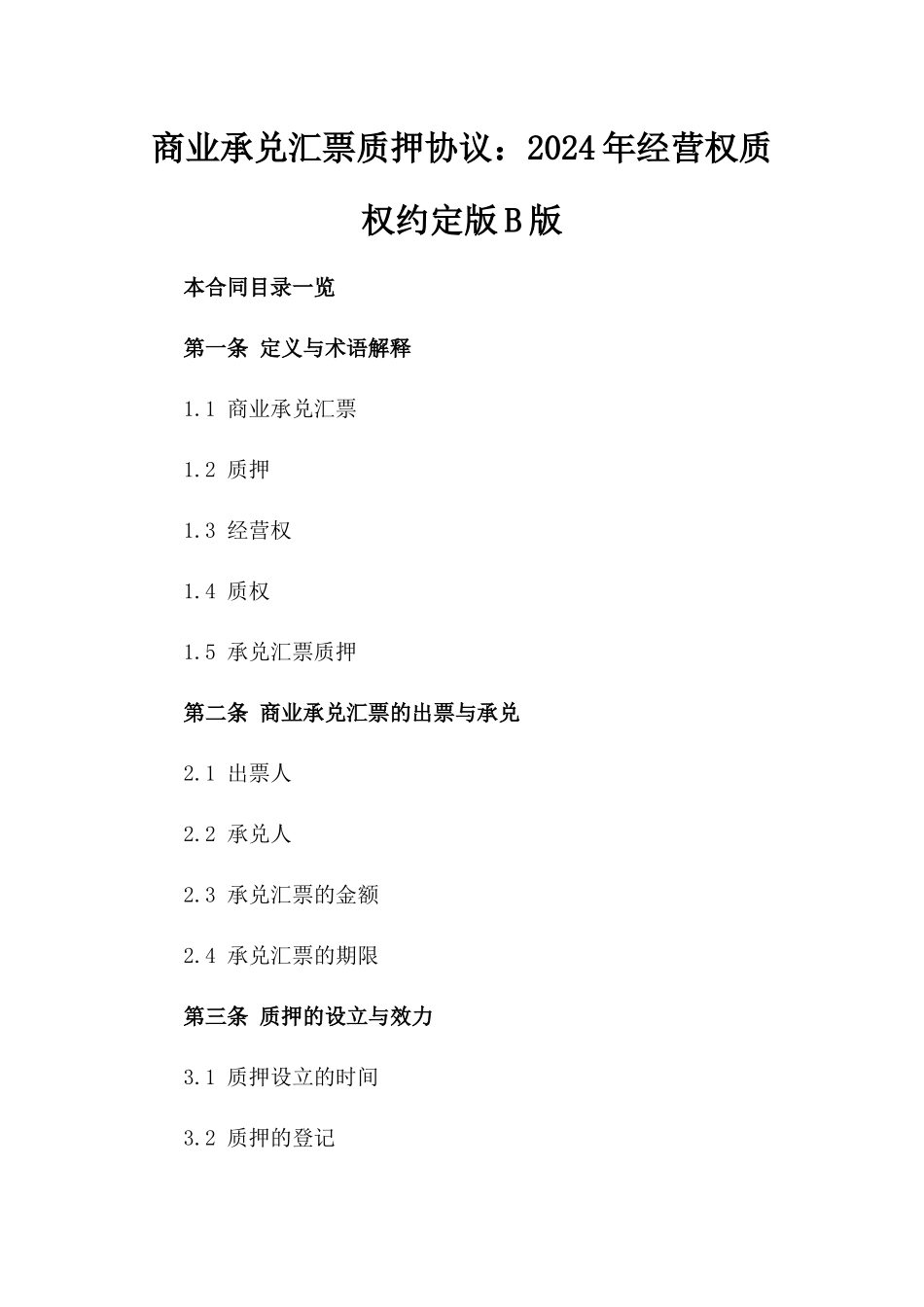 商业承兑汇票质押协议：2024年经营权质权约定版B版_第2页