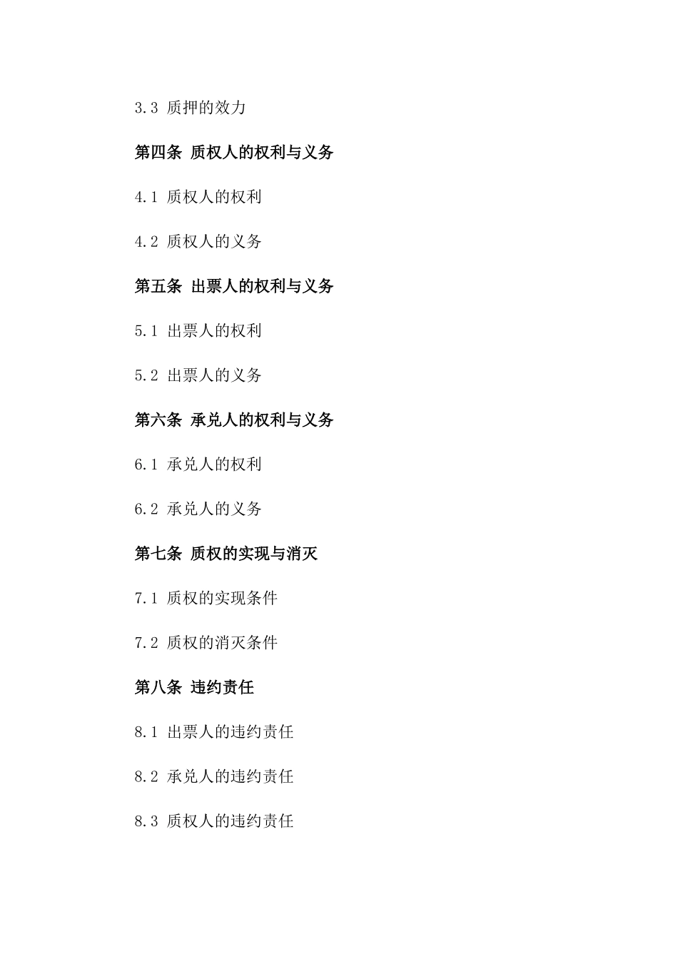 商业承兑汇票质押协议：2024年经营权质权约定版B版_第3页