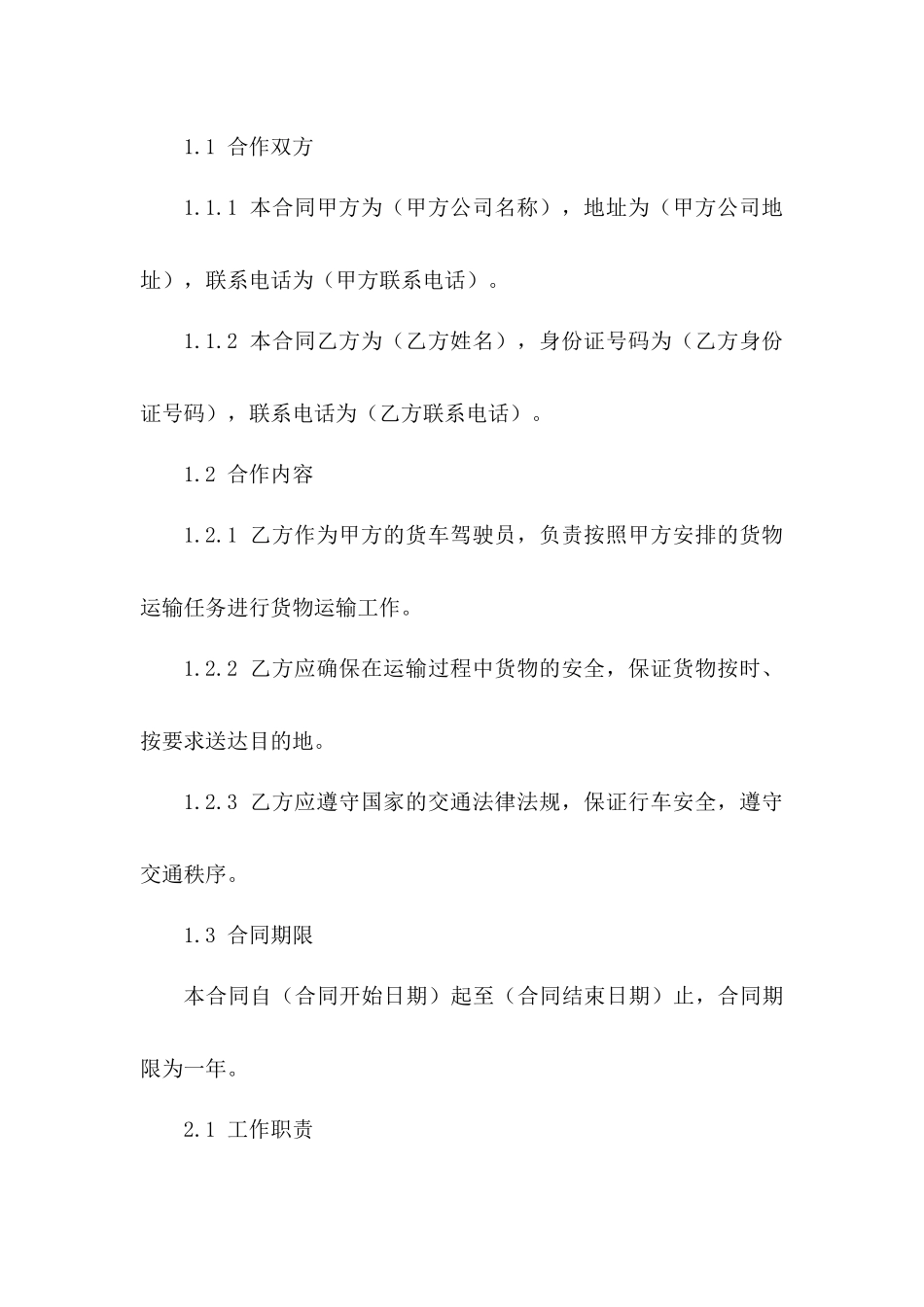 货车驾驶员2024年度合作合同电子版一_第3页