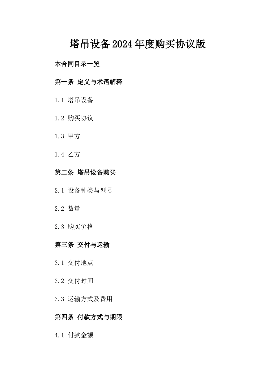 塔吊设备2024年度购买协议版_第2页