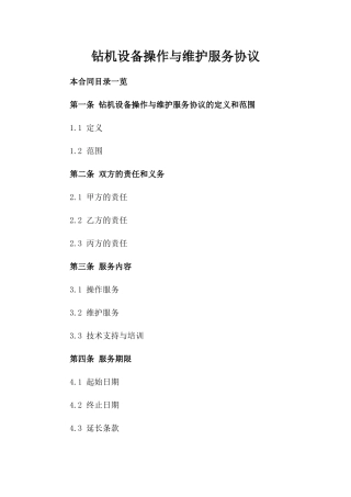 钻机设备操作与维护服务协议
