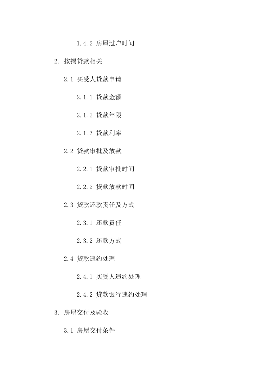 二手房按揭买卖标准协议(2024年版)_第2页