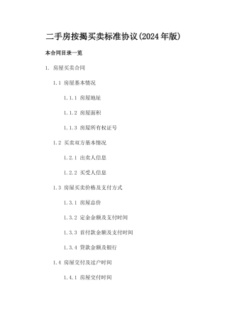 二手房按揭买卖标准协议(2024年版)