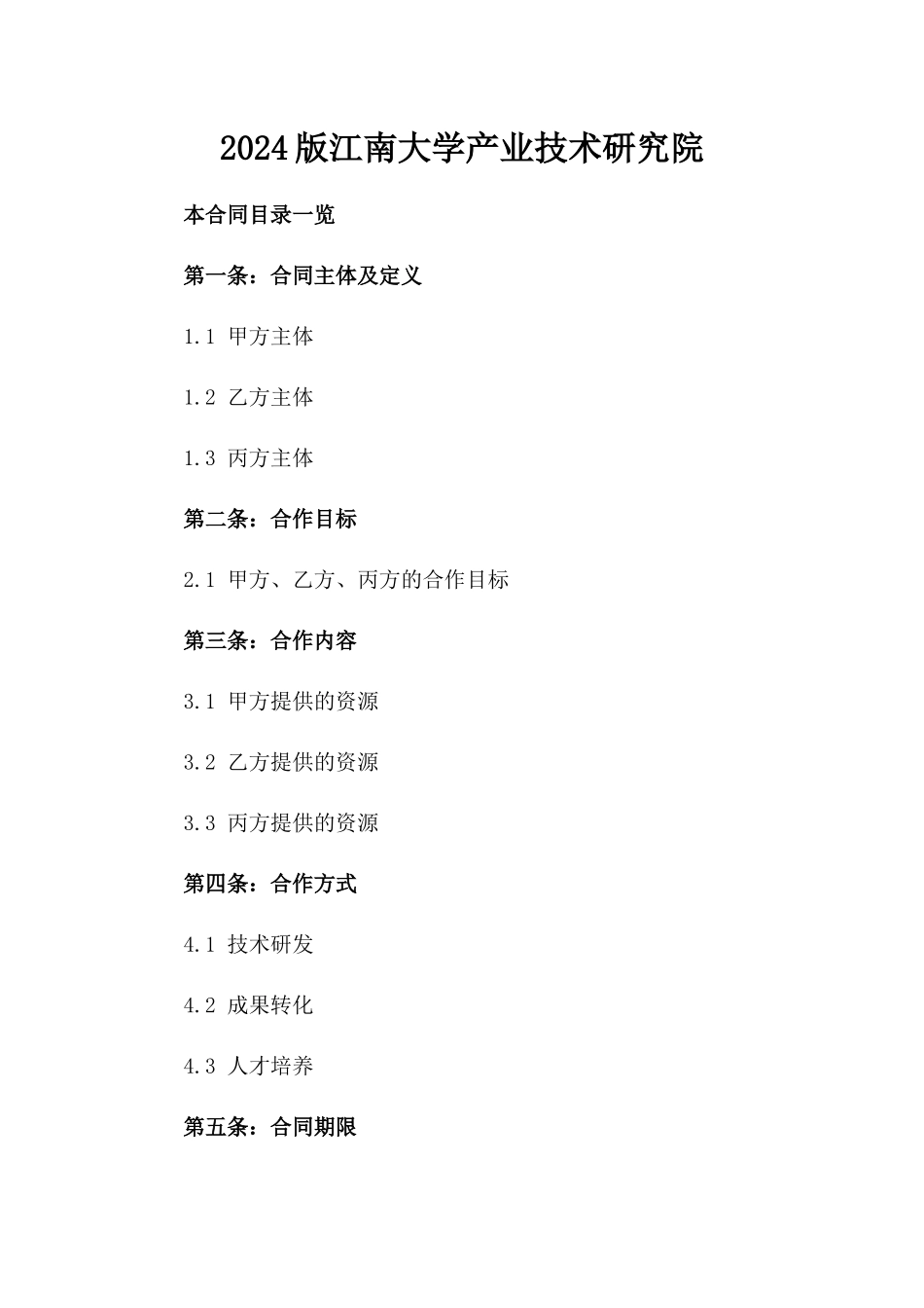 2024版江南大学产业技术研究院_第2页