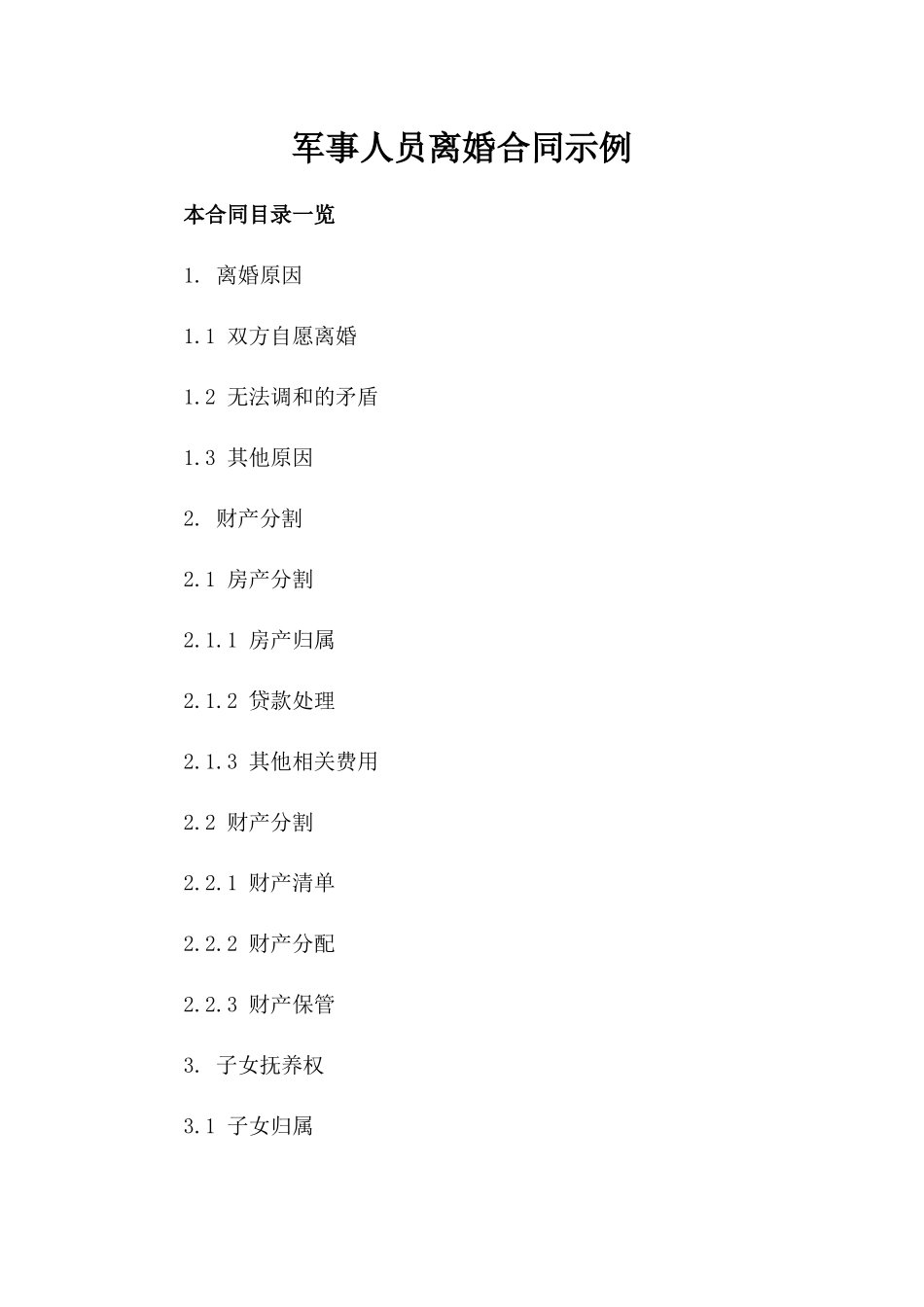 军事人员离婚合同示例_第1页