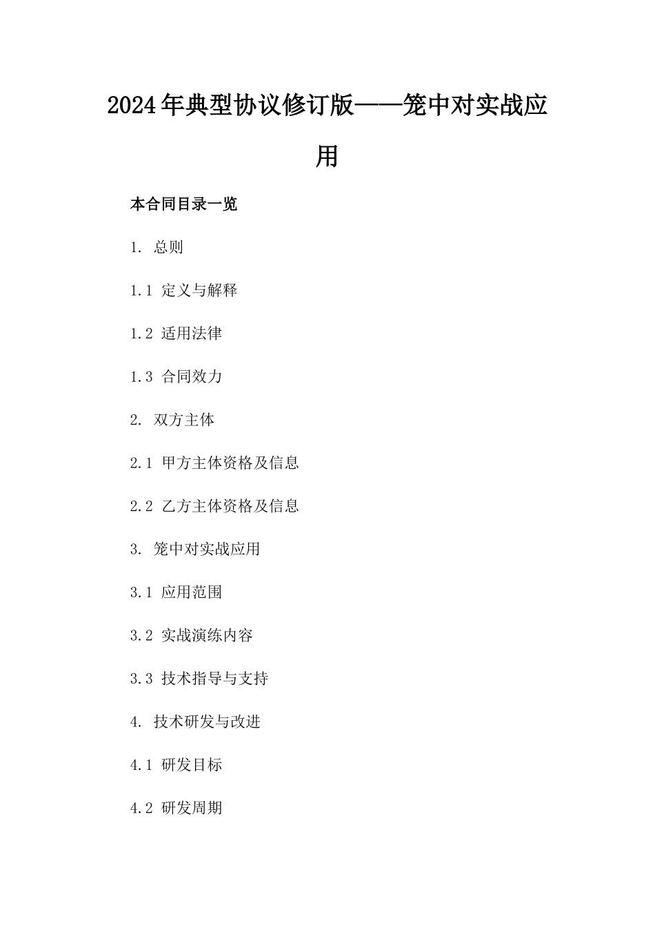 2024年典型协议修订版——笼中对实战应用_第2页