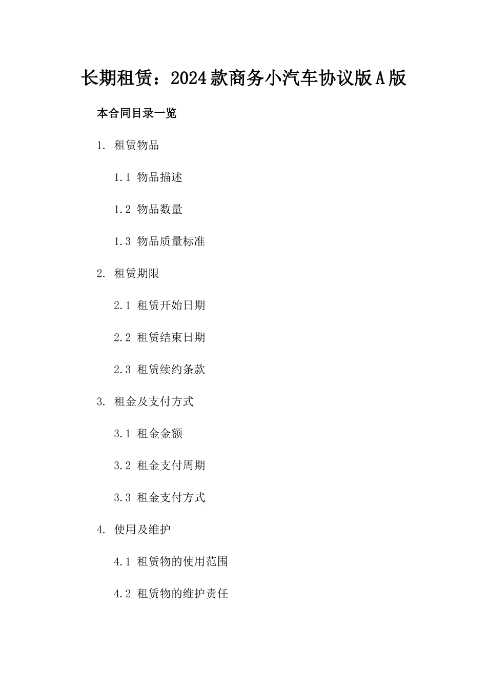 长期租赁：2024款商务小汽车协议版A版_第2页