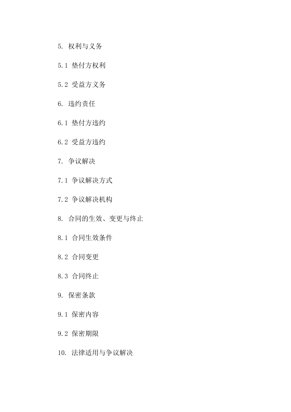 工程项目临时资金垫付协议样本2024_第2页