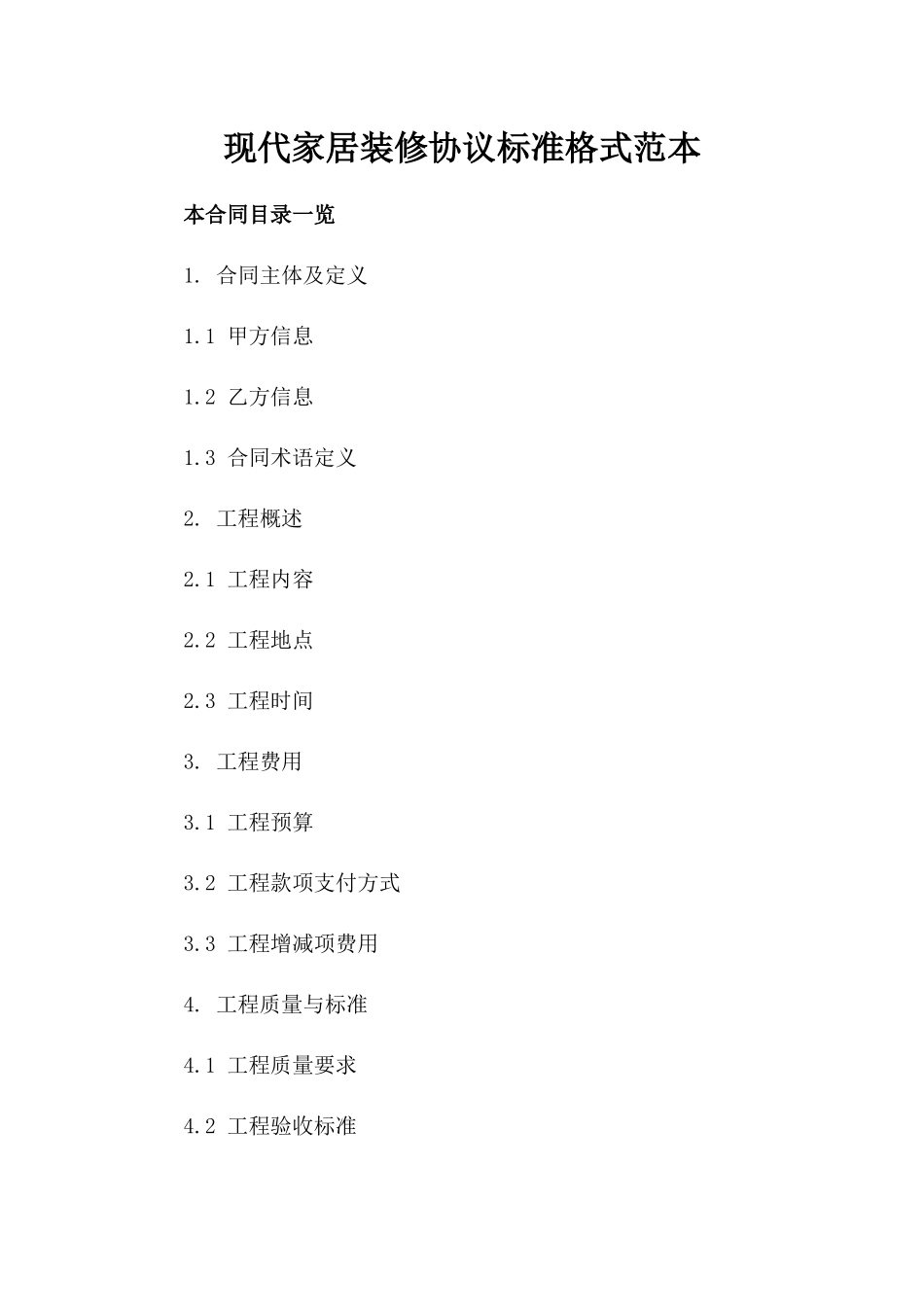 现代家居装修协议标准格式范本_第1页