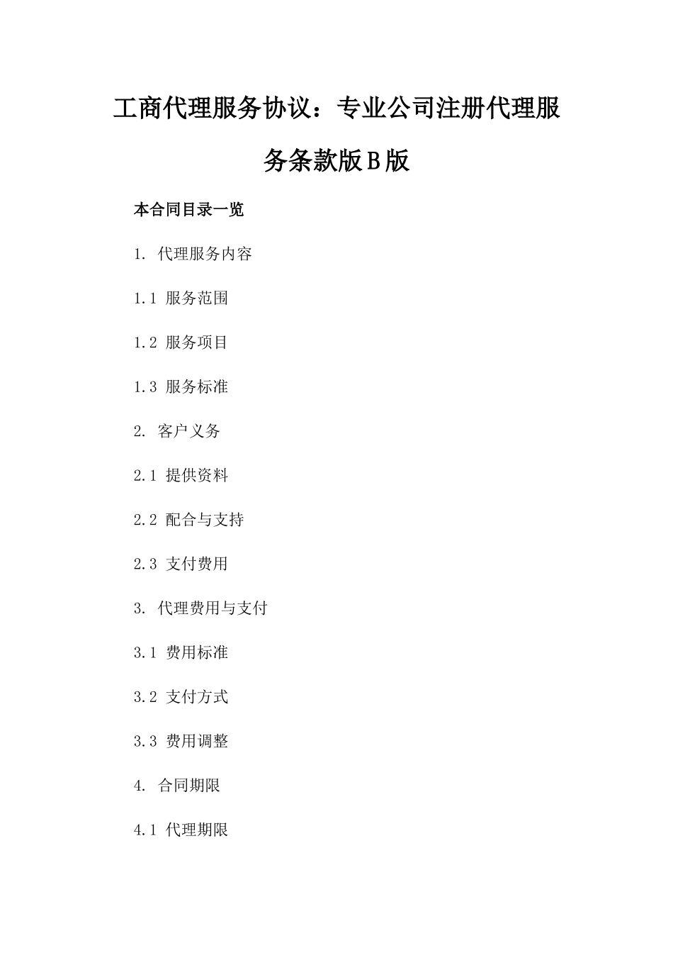 工商代理服务协议：专业公司注册代理服务条款版B版_第2页