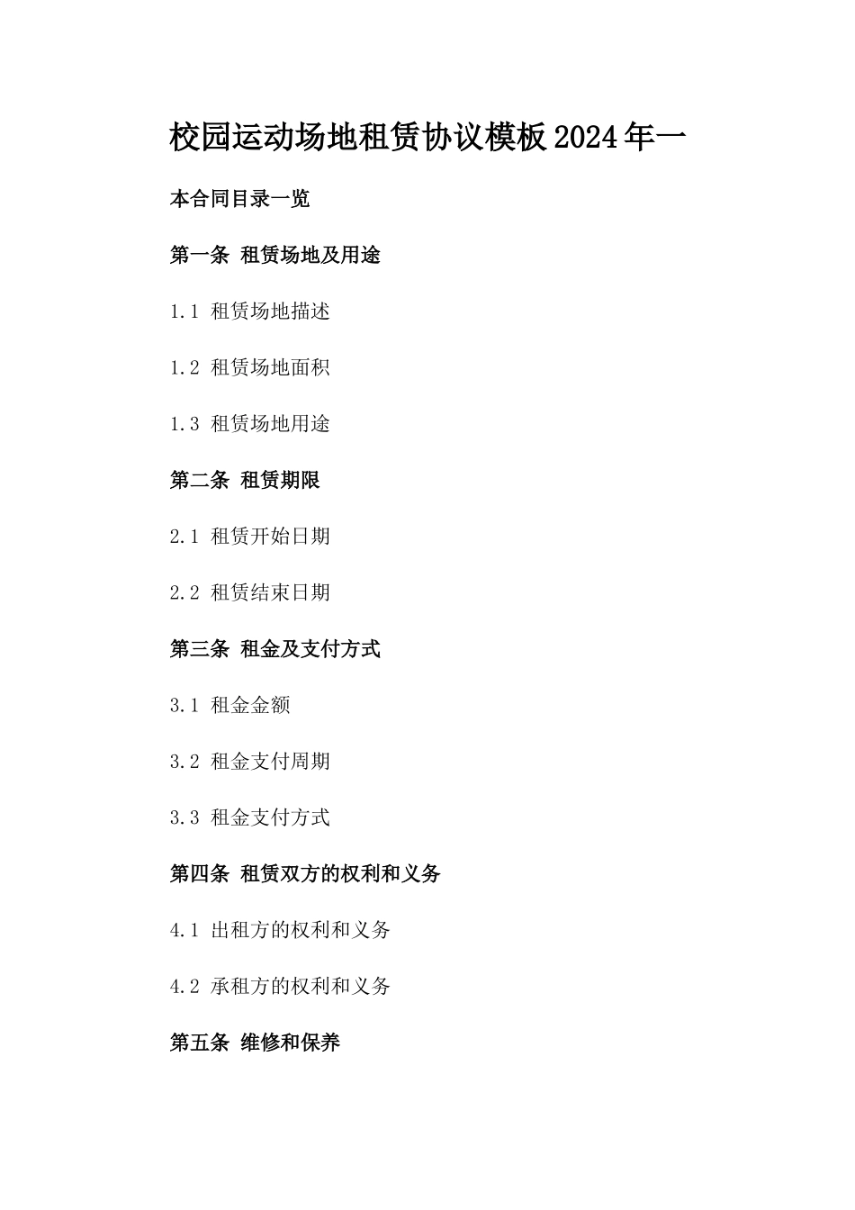 校园运动场地租赁协议模板2024年一_第2页