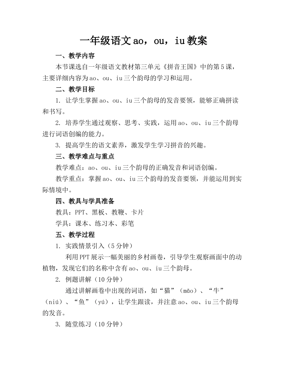 一年级语文ao，ou，iu教案(1)_第1页
