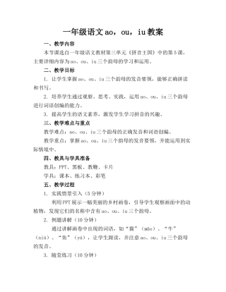 一年级语文ao，ou，iu教案(1)