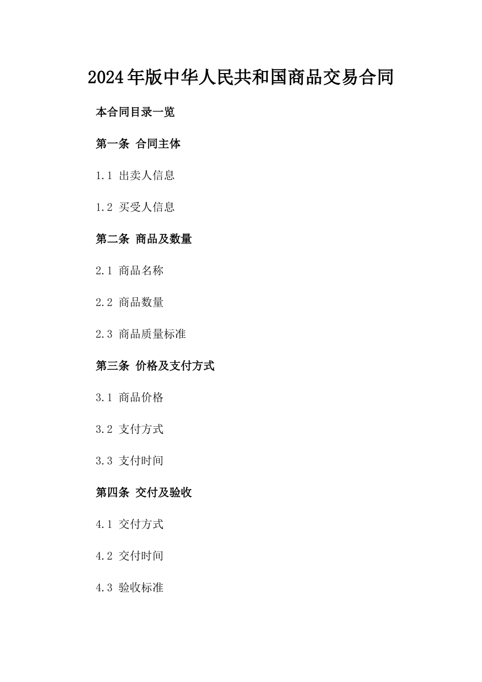 2024年版中华人民共和国商品交易合同_第1页