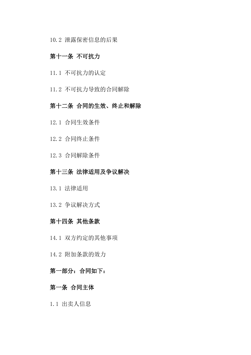 2024年版中华人民共和国商品交易合同_第3页