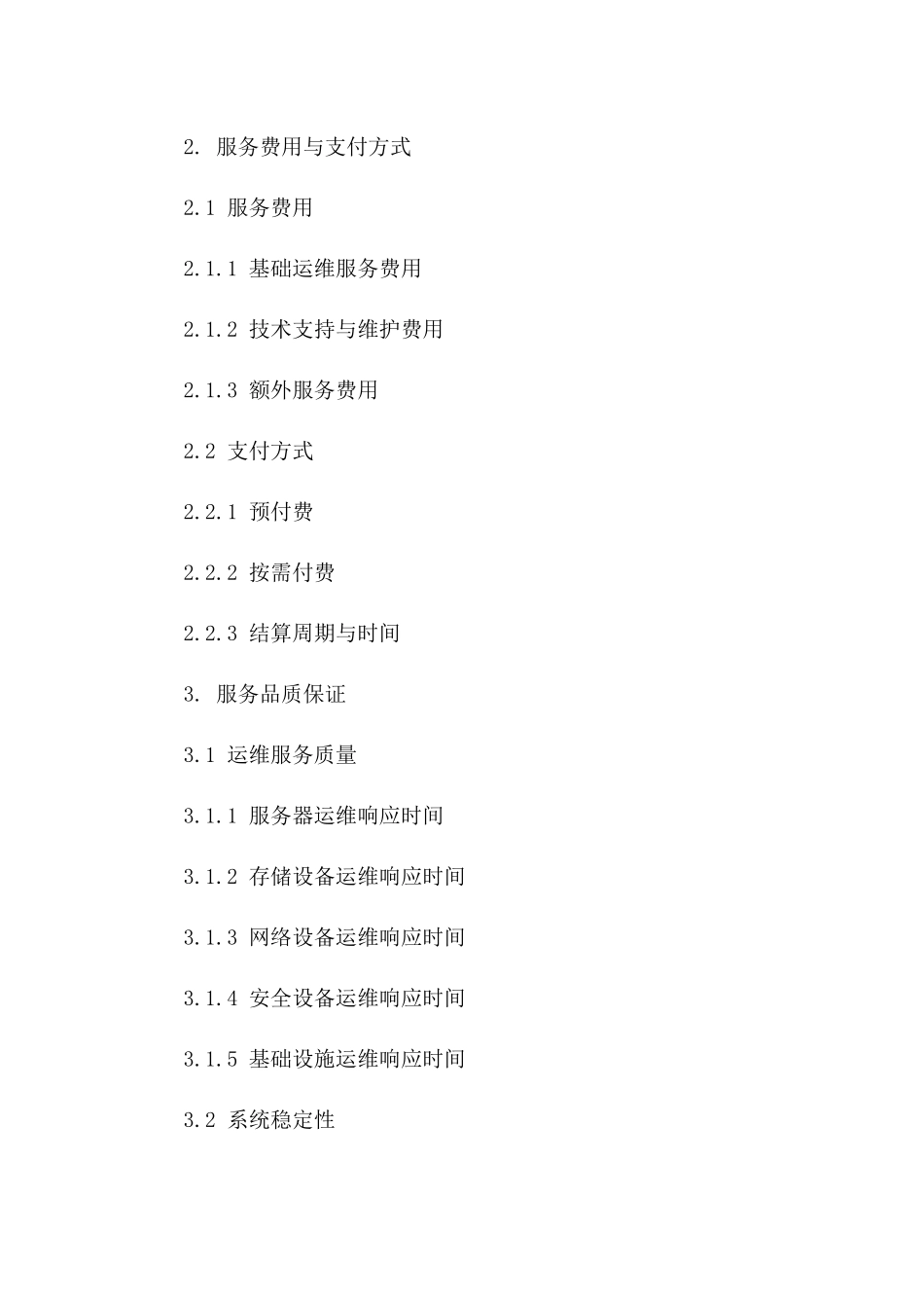 互联网数据中心运维服务外包合同(2024年版)版B版_第3页