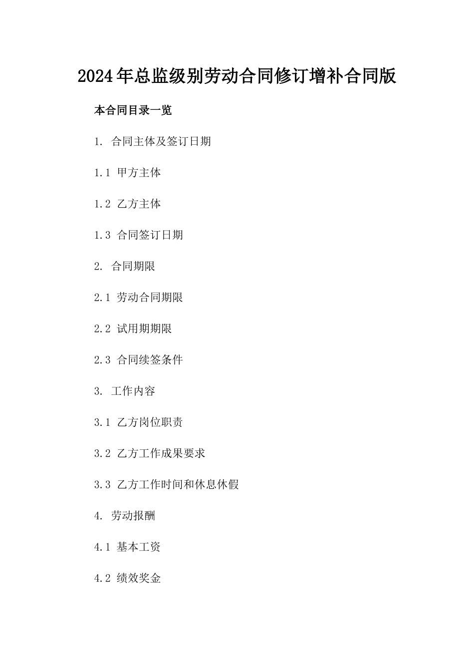 2024年总监级别劳动合同修订增补合同版_第2页