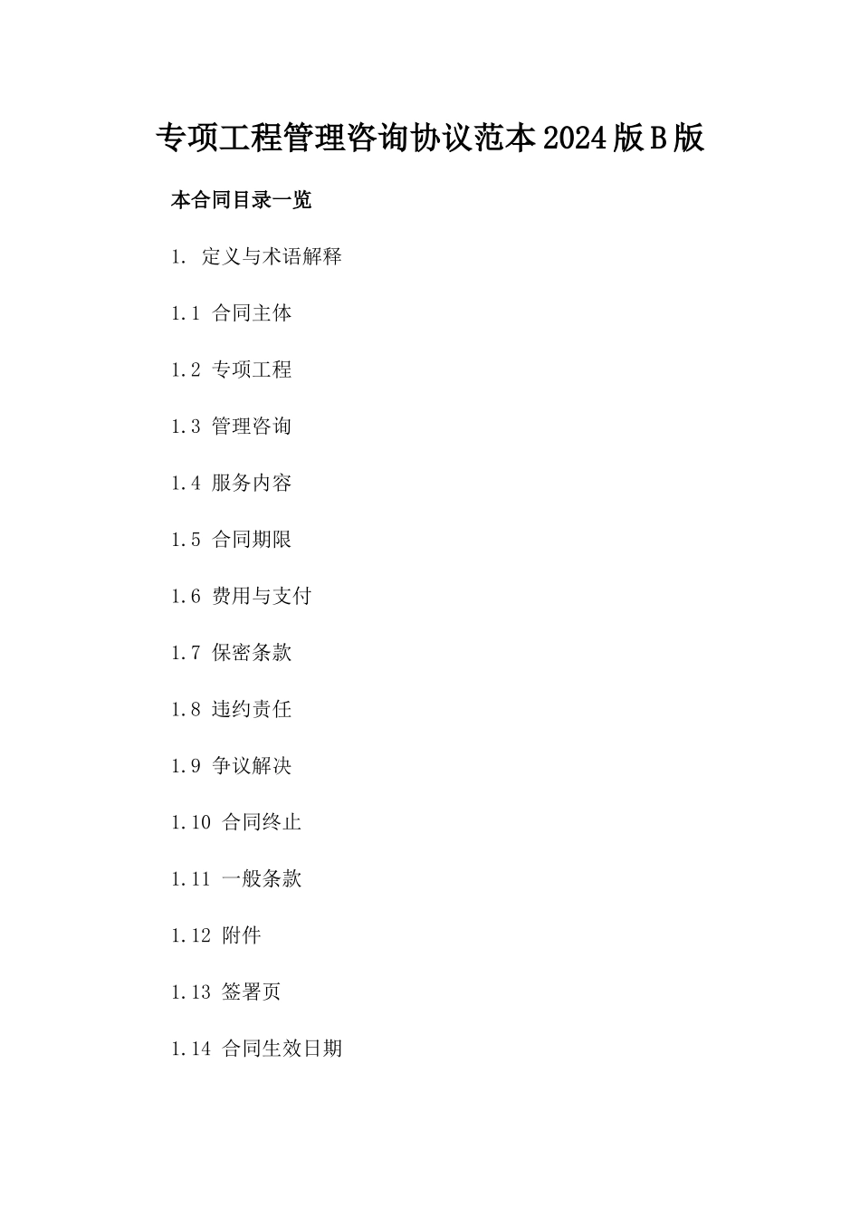 专项工程管理咨询协议范本2024版B版_第2页