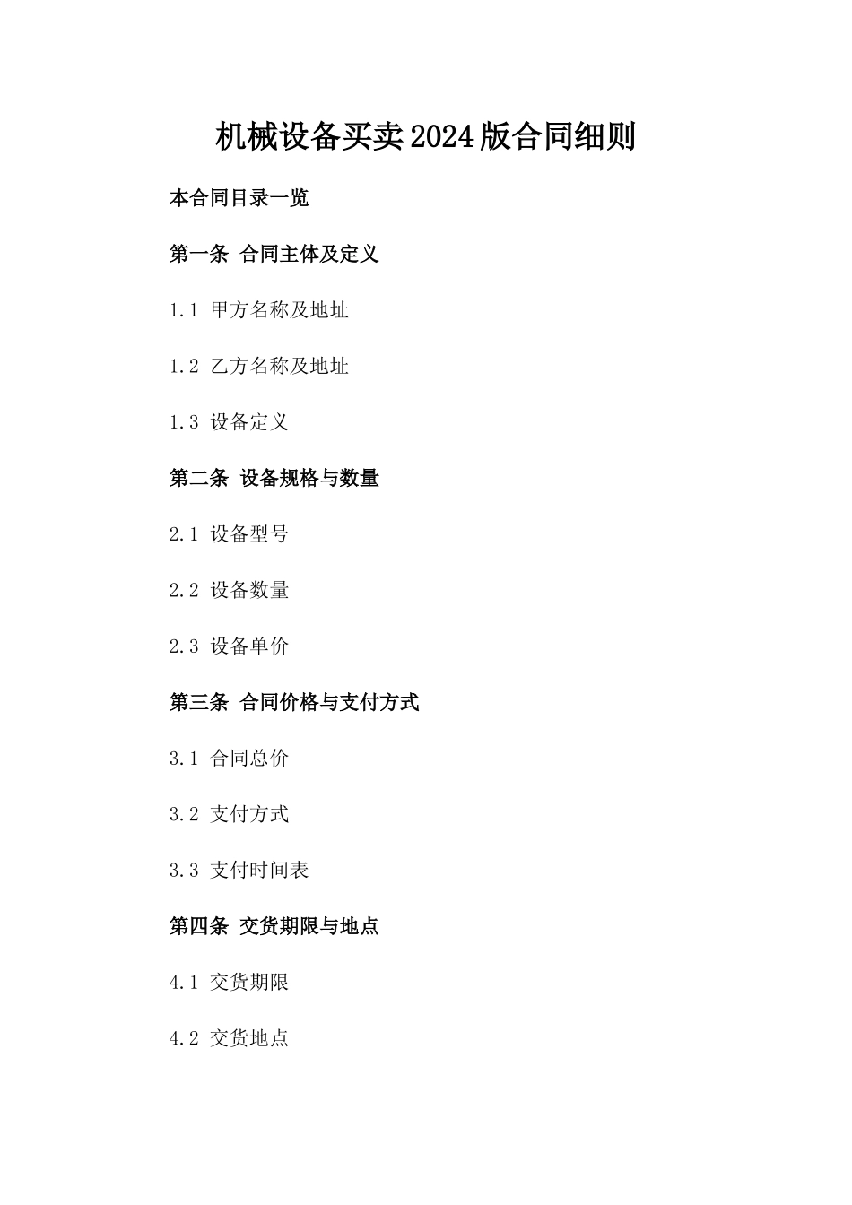机械设备买卖2024版合同细则_第1页