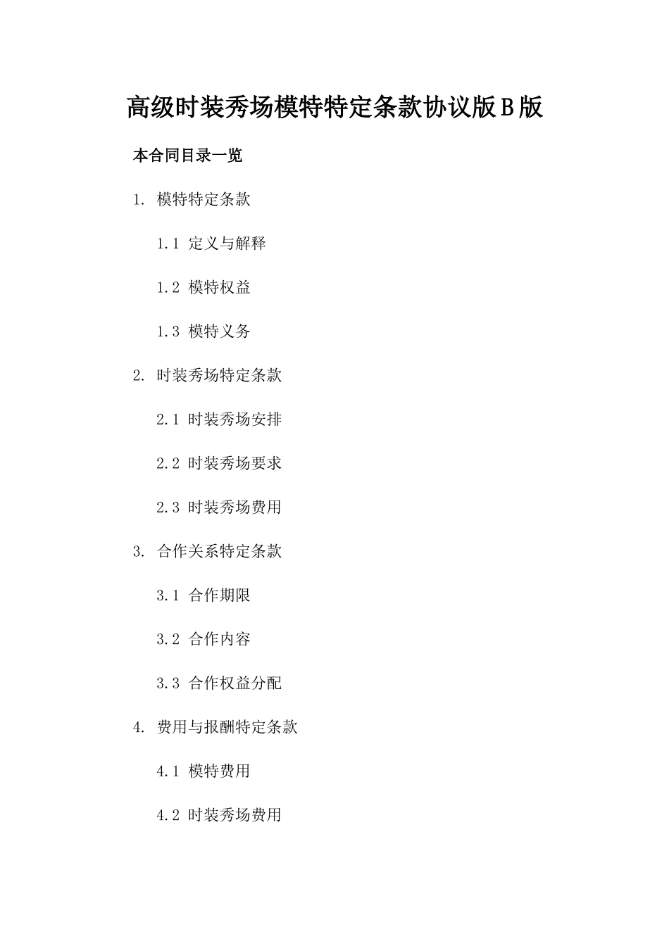 高级时装秀场模特特定条款协议版B版_第2页