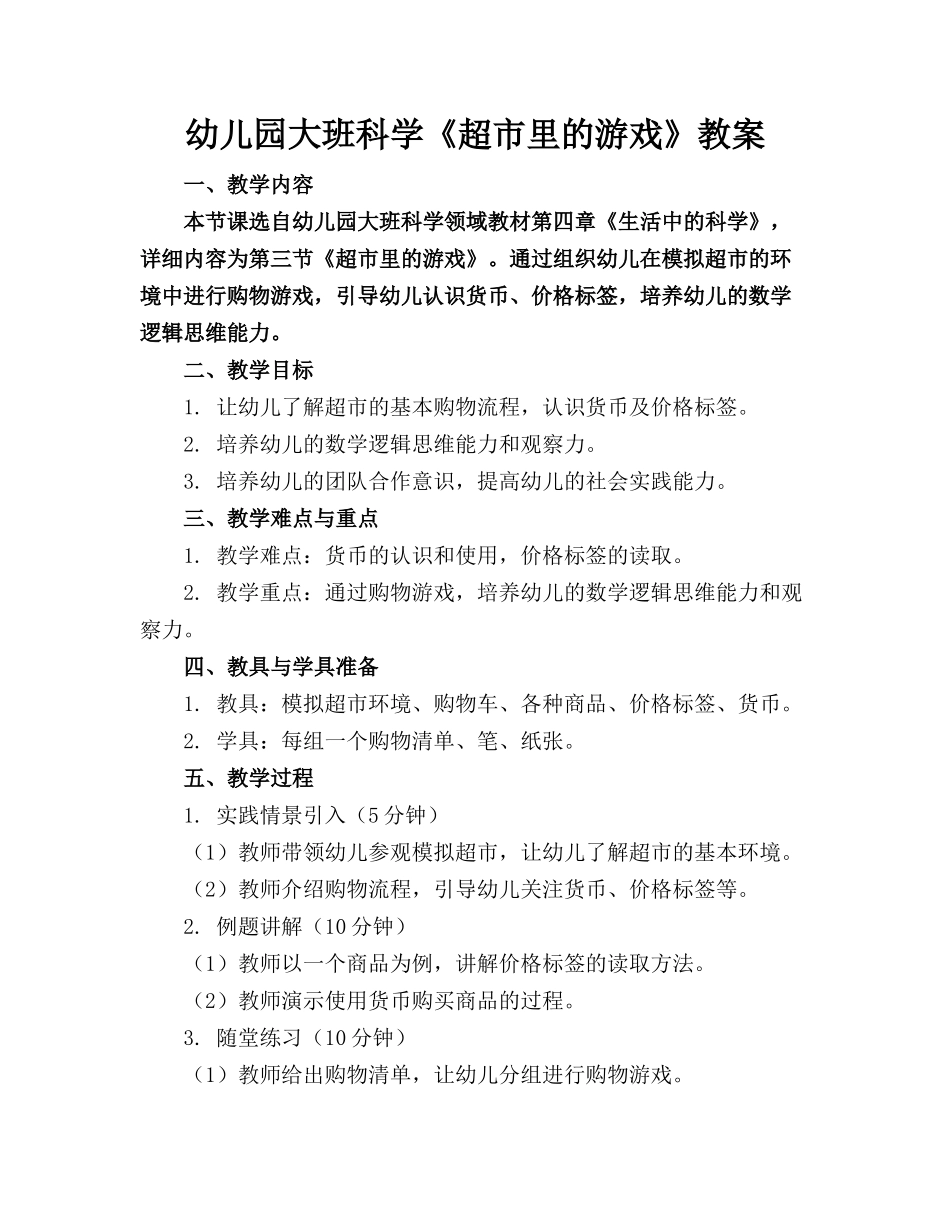 幼儿园大班科学《超市里的游戏》教案(1)_第1页