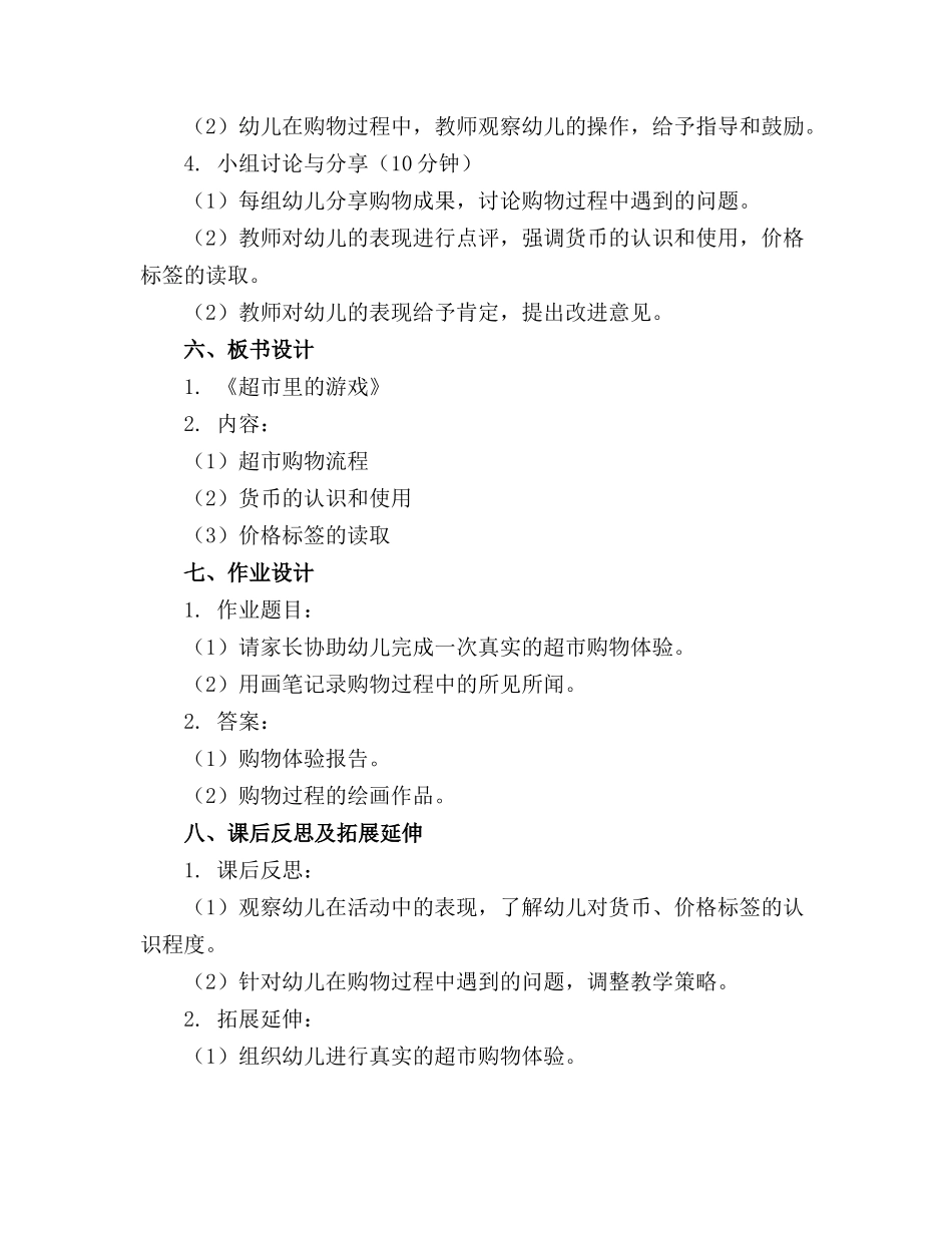 幼儿园大班科学《超市里的游戏》教案(1)_第2页