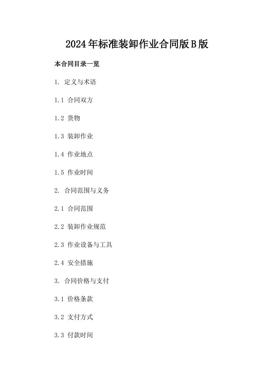 2024年标准装卸作业合同版B版_第2页