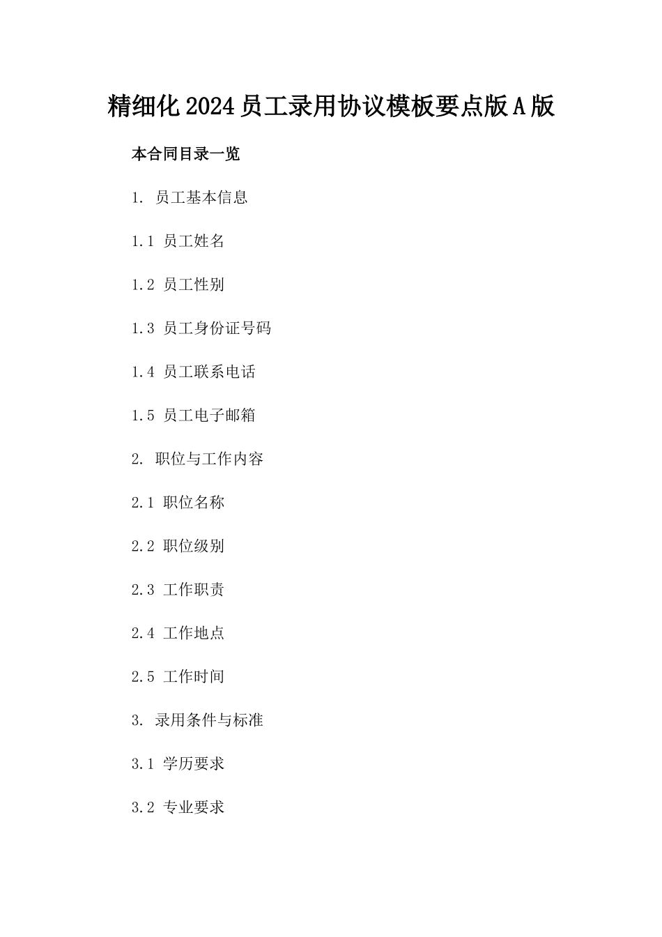 精细化2024员工录用协议模板要点版A版_第2页