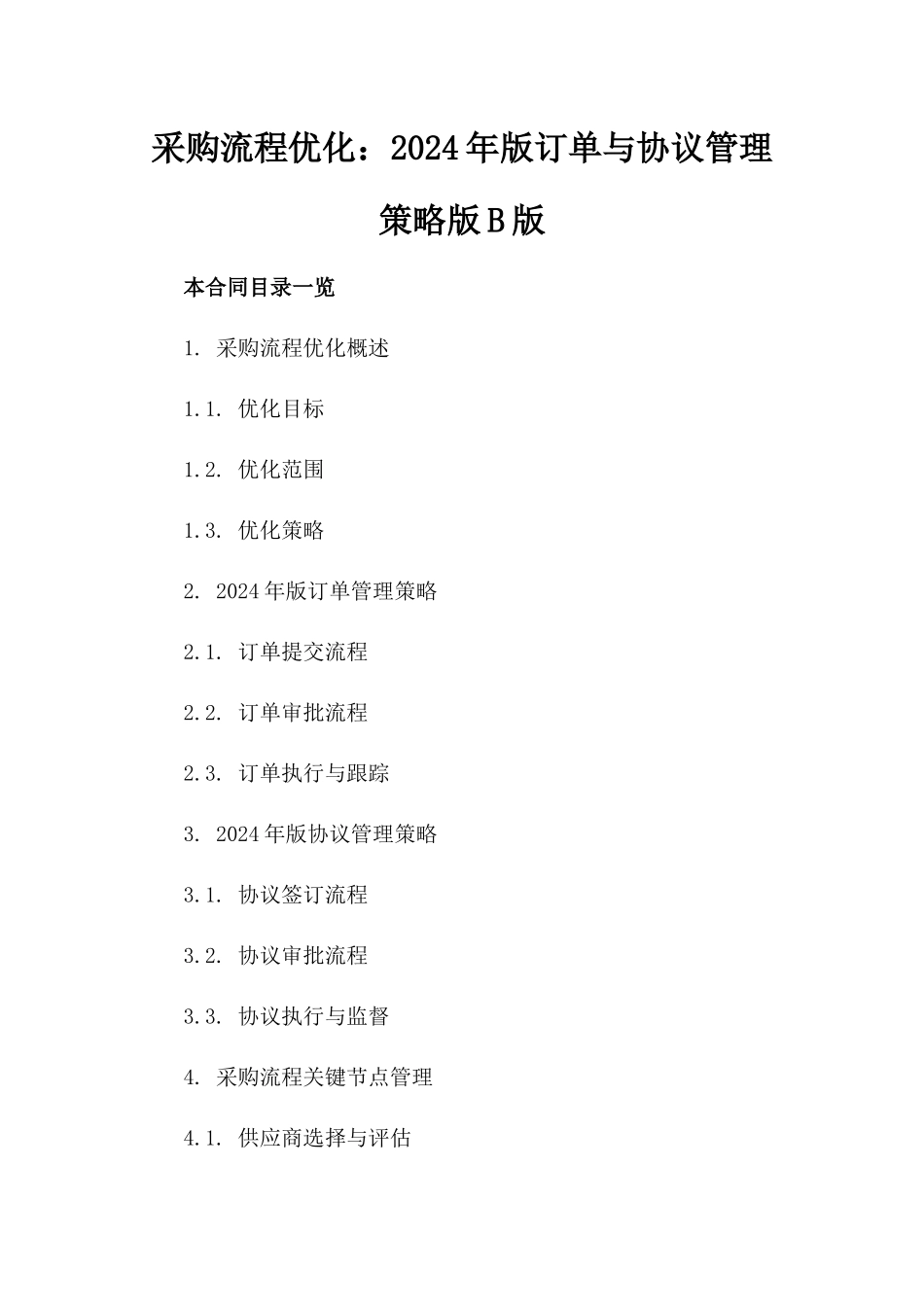 采购流程优化：2024年版订单与协议管理策略版B版_第2页