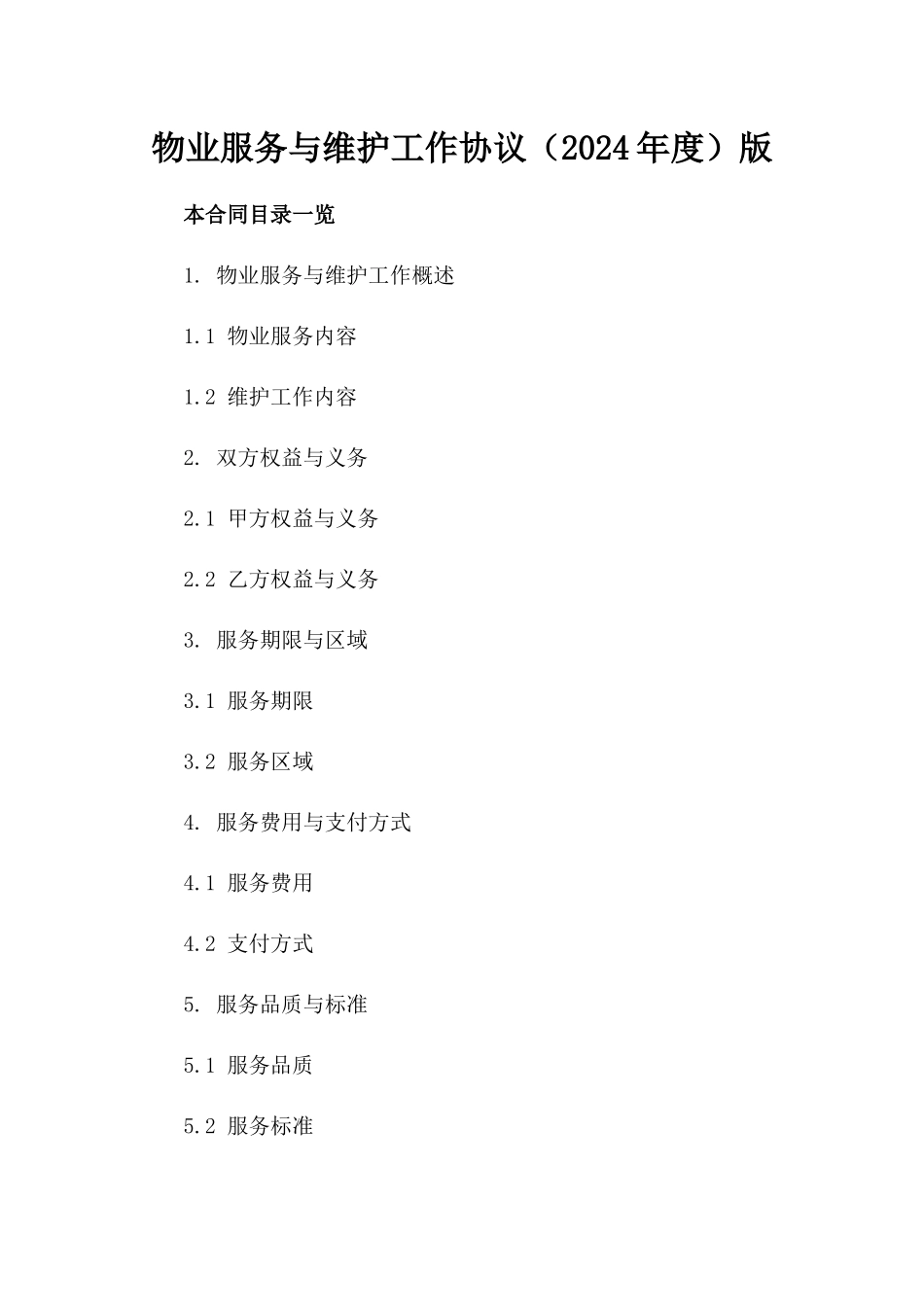 物业服务与维护工作协议（2024年度）版_第2页