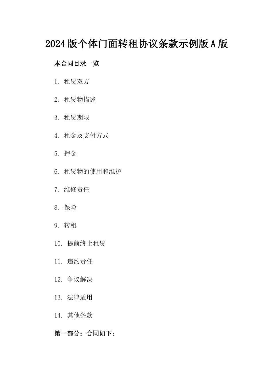 2024版个体门面转租协议条款示例版A版_第2页