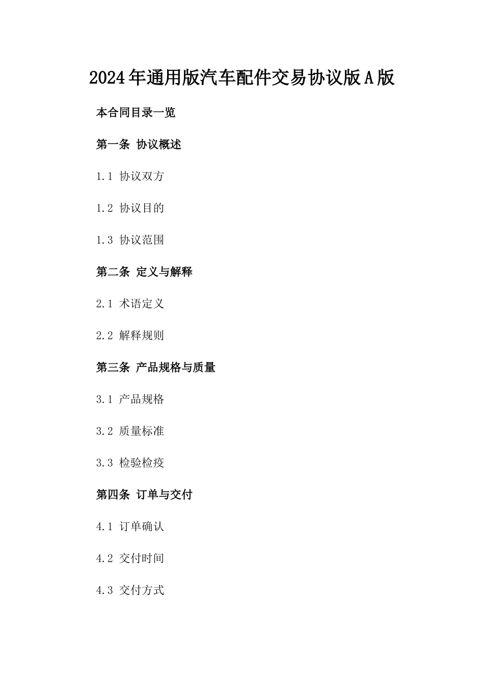 2024年通用版汽车配件交易协议版A版_第2页