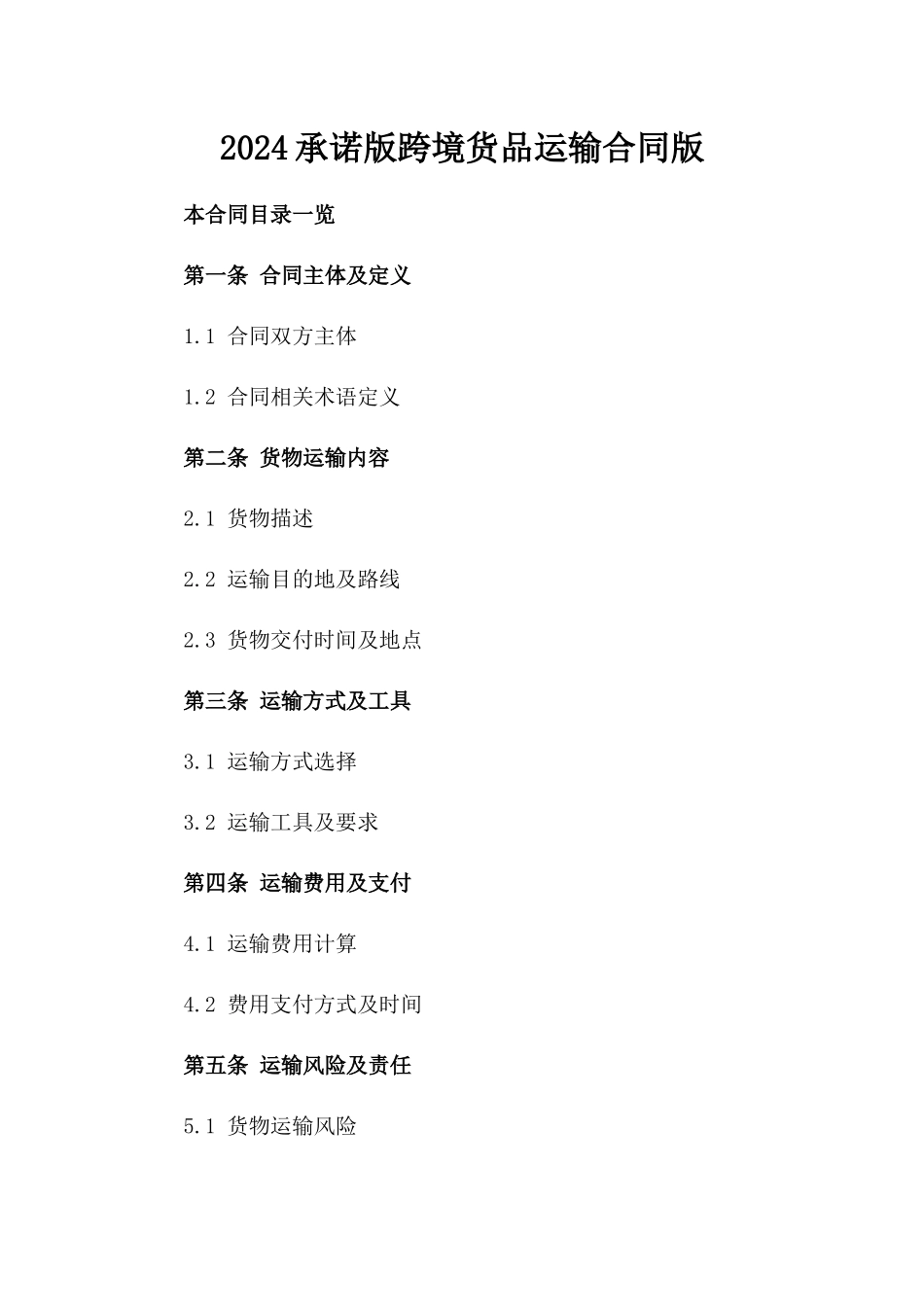 2024承诺版跨境货品运输合同版_第2页