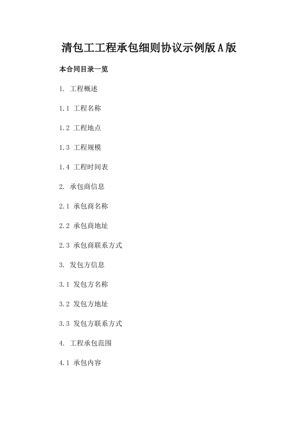 清包工工程承包细则协议示例下载版A版_第2页