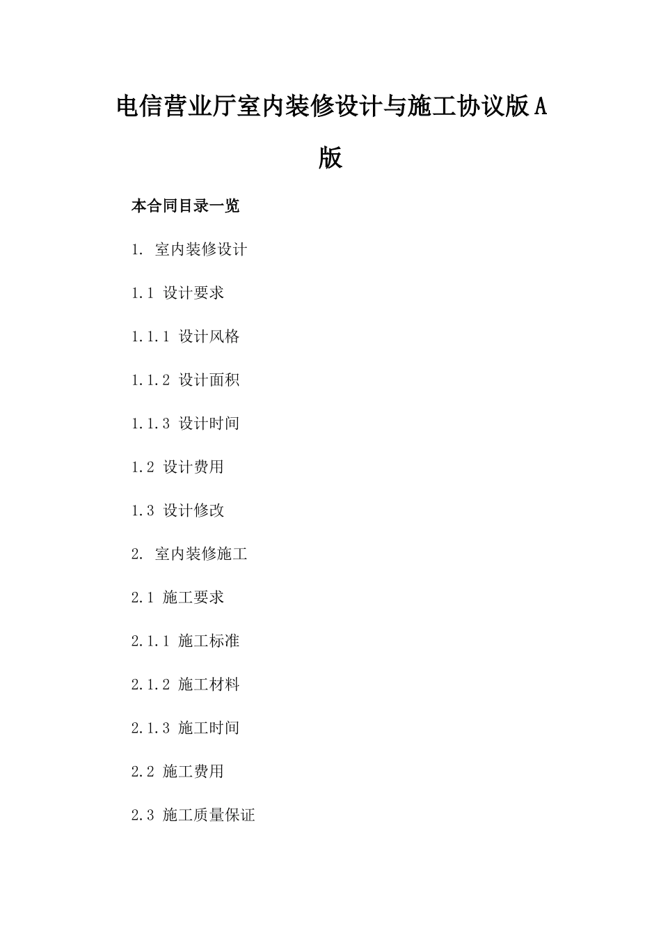 电信营业厅室内装修设计与施工协议版A版_第2页