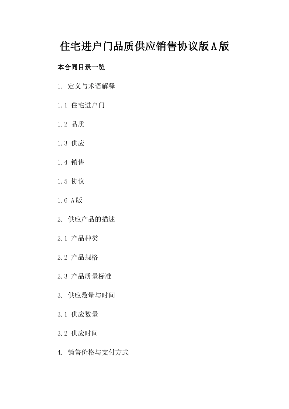 住宅进户门品质供应销售协议版A版_第2页