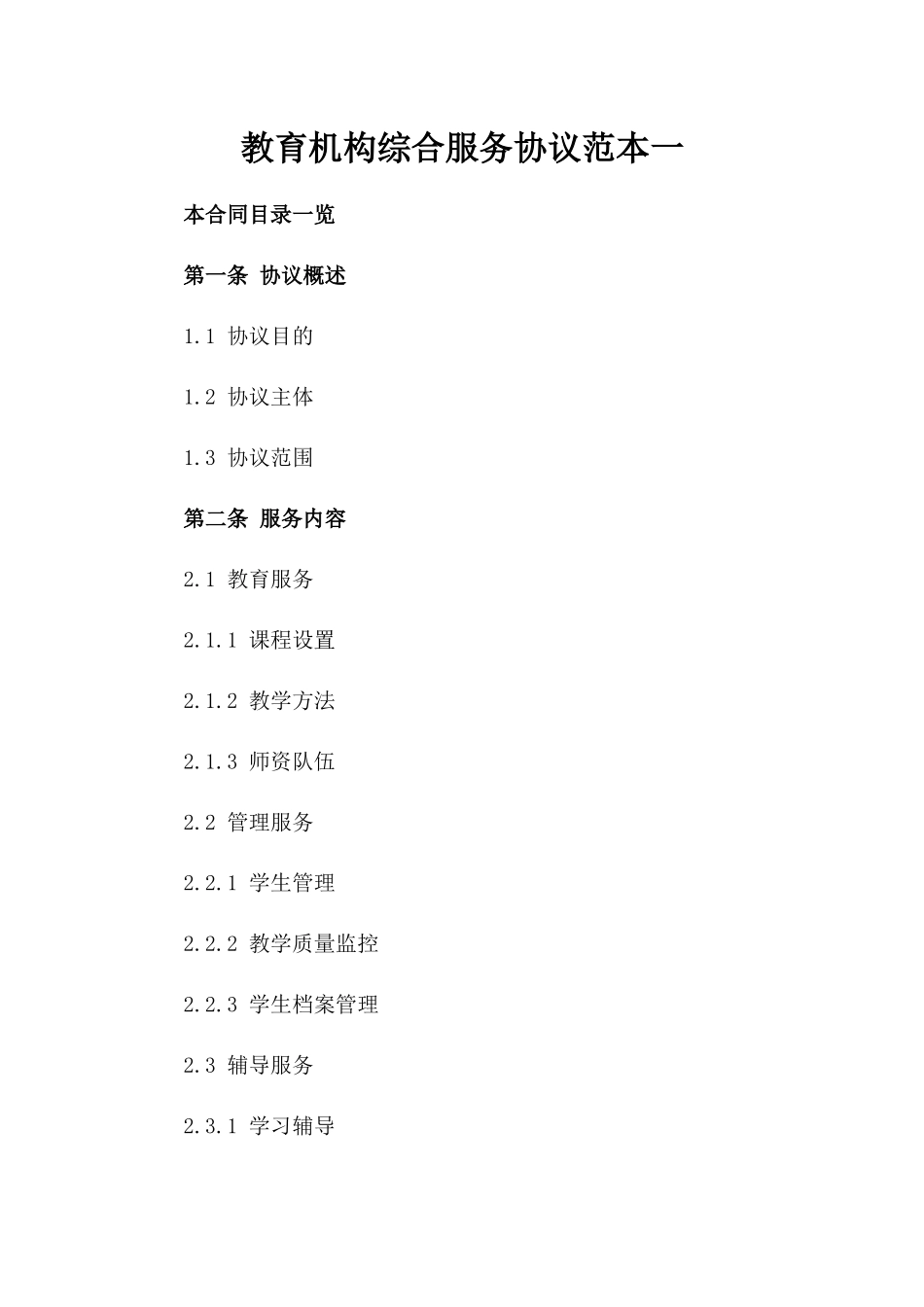 教育机构综合服务协议范本一_第2页