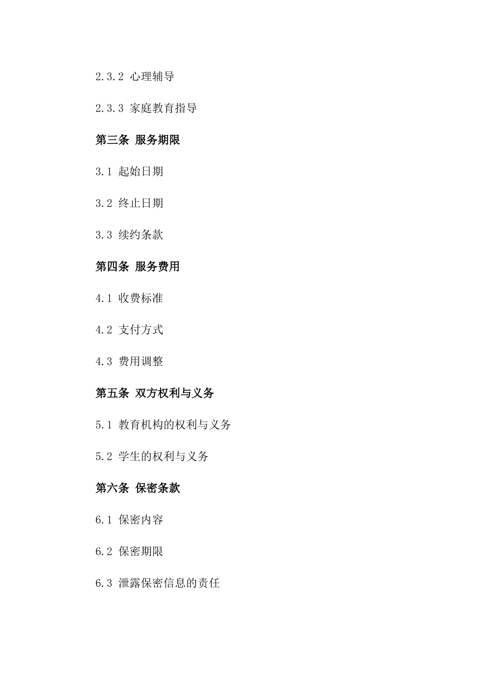 教育机构综合服务协议范本一_第3页