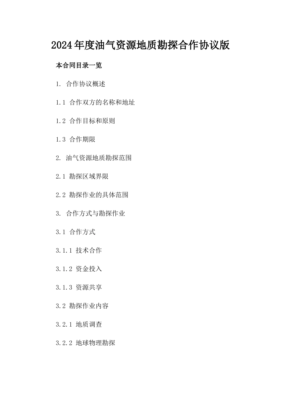 2024年度油气资源地质勘探合作协议版_第2页