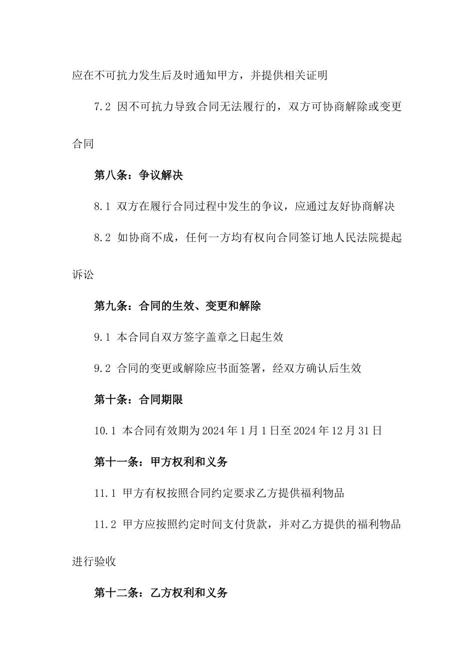 2024年度精选员工采购福利协议细则_第3页