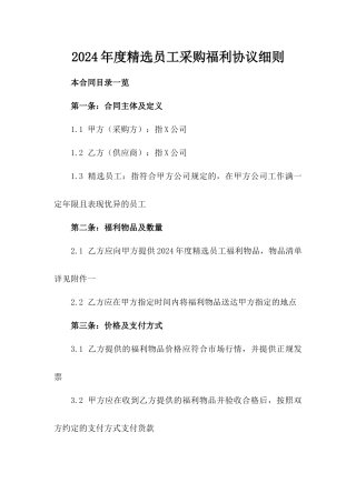 2024年度精选员工采购福利协议细则