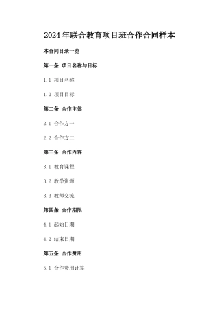 2024年联合教育项目班合作合同样本