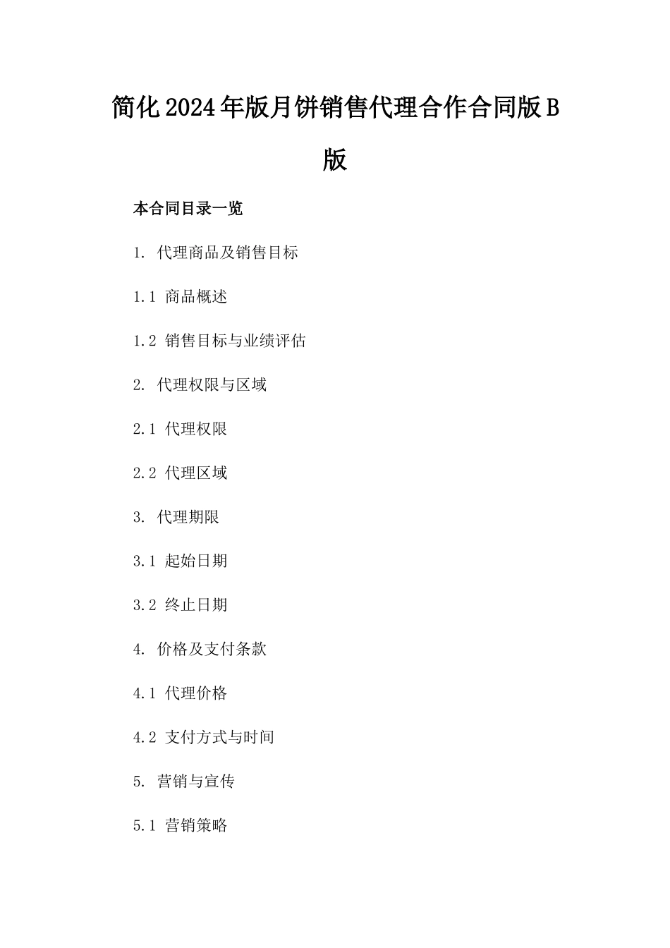 简化2024年版月饼销售代理合作合同版B版_第2页
