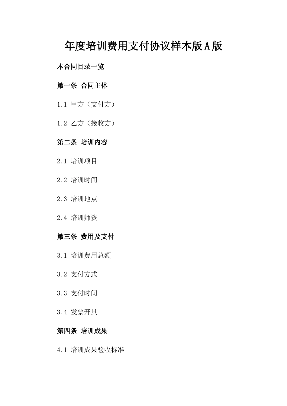 年度培训费用支付协议样本版A版_第2页