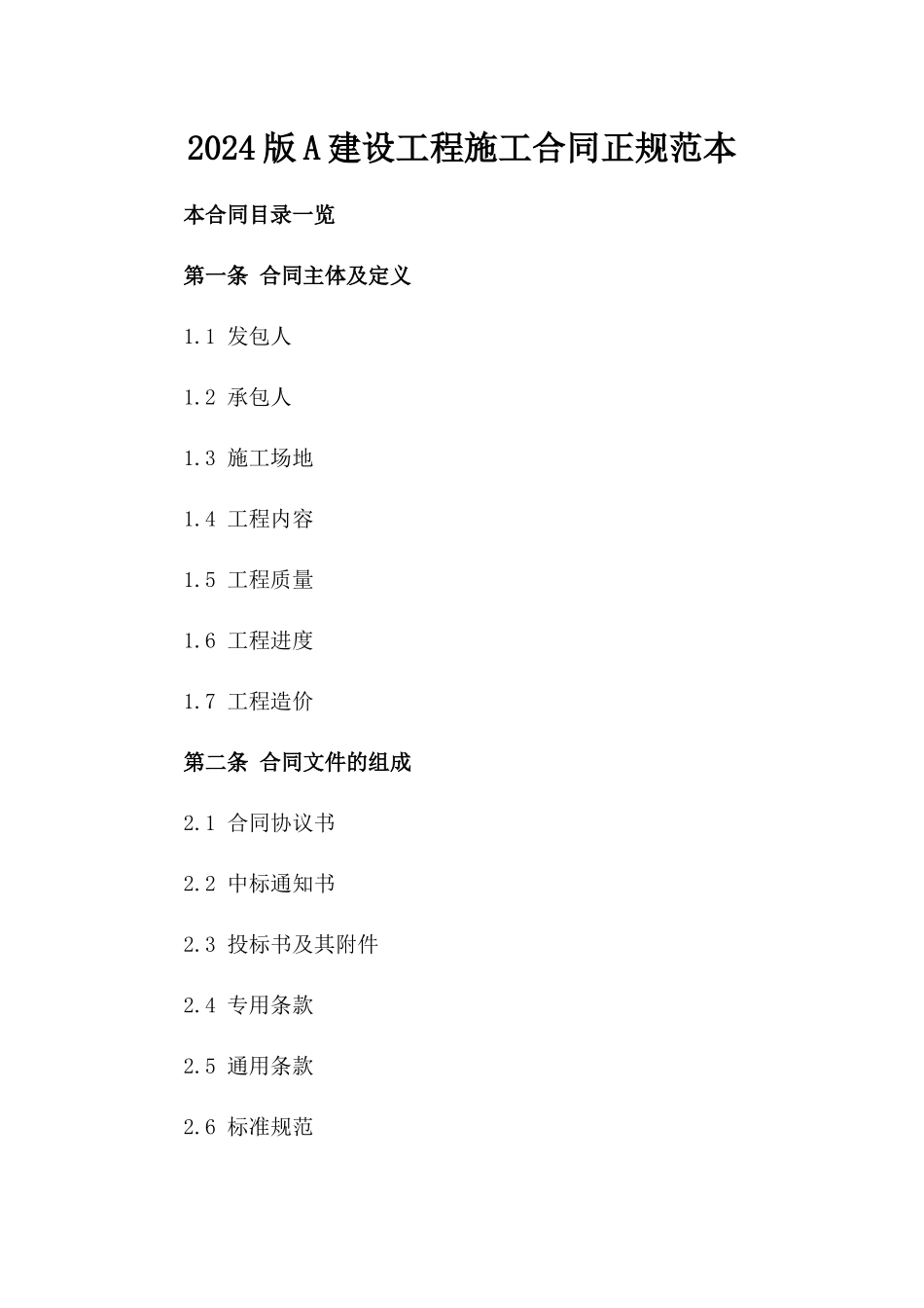 2024版A建设工程施工合同正规范本_第2页