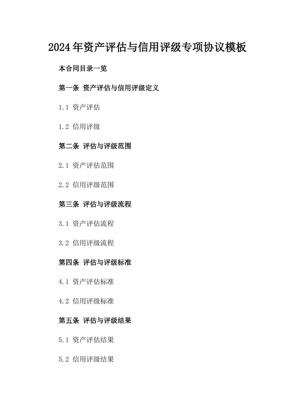 2024年资产评估与信用评级专项协议模板_第2页