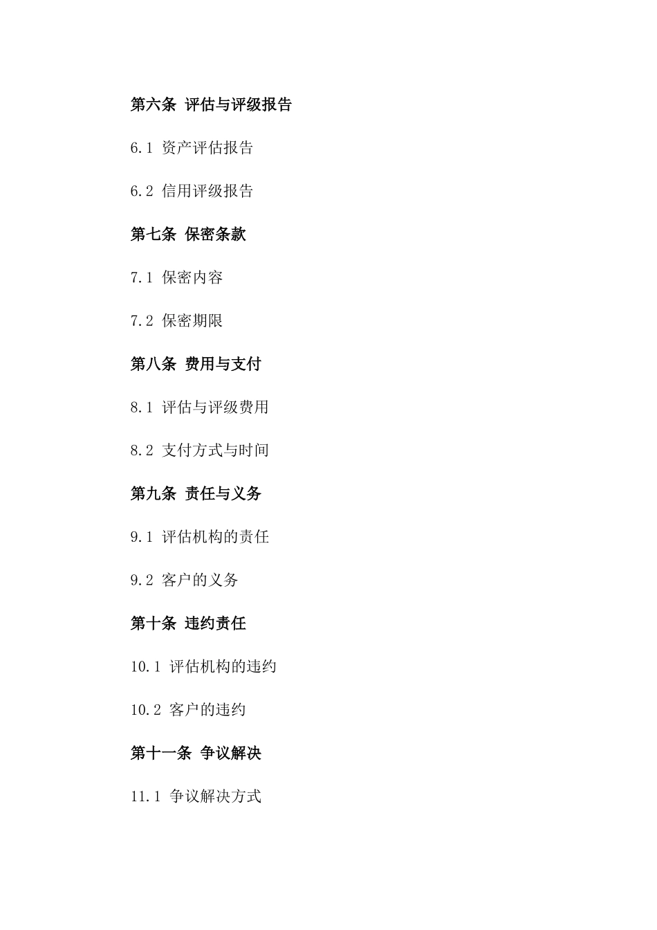 2024年资产评估与信用评级专项协议模板_第3页