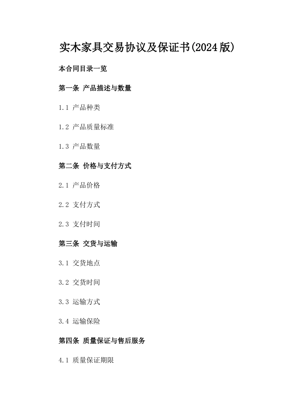 实木家具交易协议及保证书(2024版)_第2页