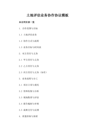 土地评估业务协作协议模板
