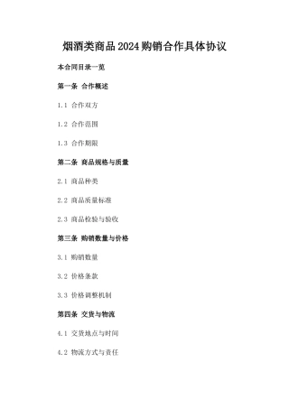 烟酒类商品2024购销合作具体协议